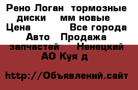 Рено Логан1 тормозные диски 239мм новые › Цена ­ 1 300 - Все города Авто » Продажа запчастей   . Ненецкий АО,Куя д.